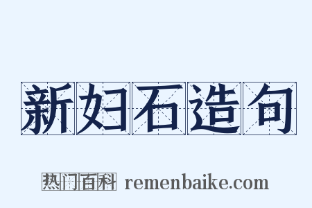 新妇石造句是什么意思的图片